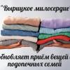 Социальная служба "Вырицкое милосердие" возобновляет приём вещей